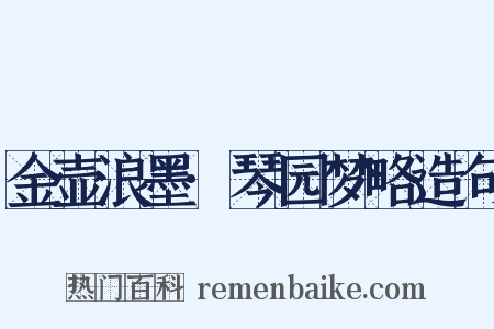 金壶浪墨·琴园梦略造句是什么意思的图片